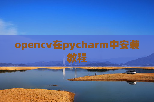 opencv在pycharm中安装教程